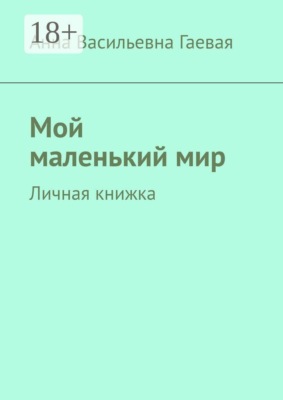 Мой маленький мир. Личная книжка