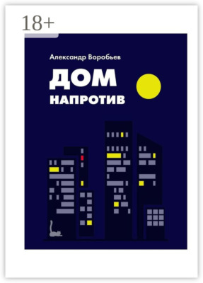 Дом напротив