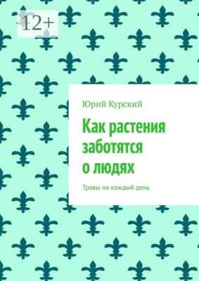 Как растения заботятся о людях. Травы на каждый день