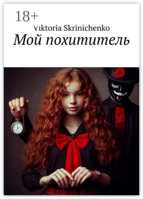 Мой похититель