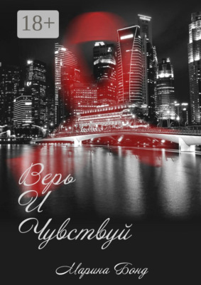 Верь И Чувствуй