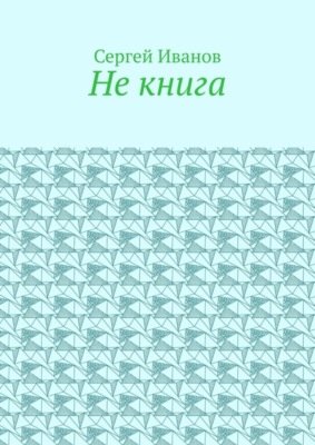 Не книга