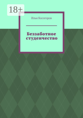 Беззаботное студенчество