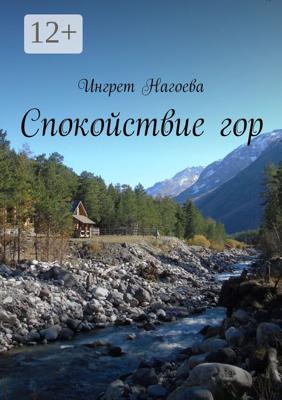 Спокойствие гор