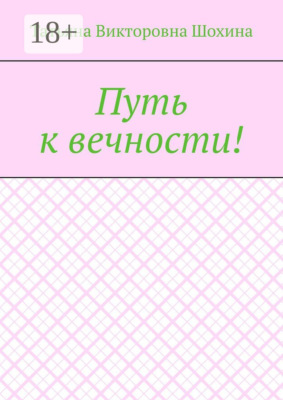 Путь к вечности!