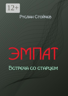 Эмпат. Встреча со старцем