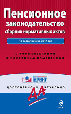 Пенсионное законодательство. Сборник нормативных актов. По состоянию на 2014 год