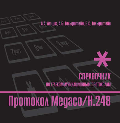 Справочник по телекоммуникационным протоколам. Протокол Megaco/H.248