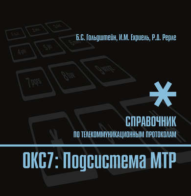 Справочник по телекоммуникационным протоколам. ОКС7: Подсистема MTP