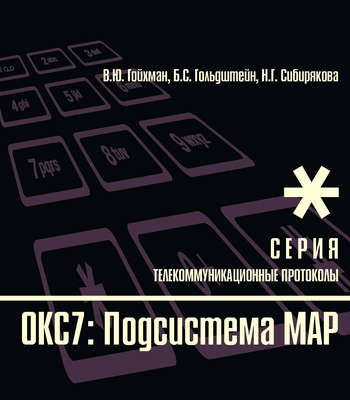 ОКС7: Подсистема МАР