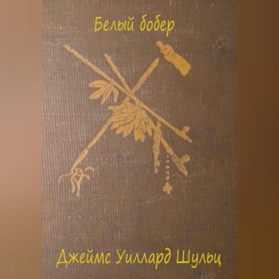 Белый бобер