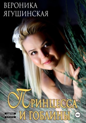 Принцесса и гоблины