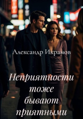 Неприятности тоже бывают приятными