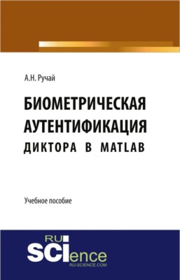 Биометрическая аутентификация диктора в MATLAB. (Аспирантура, Бакалавриат, Магистратура, Специалитет). Учебное пособие.