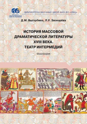 История массовой драматической литературы ХVIII века. Театр интермедий