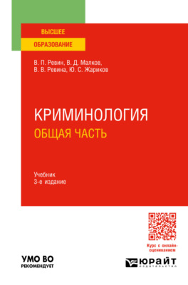 Криминология. Общая часть 3-е изд., пер. и доп. Учебник для вузов