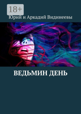 Ведьмин день