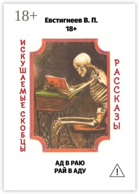 Ад в раю, рай в аду. Искушаемые скобцы. Рассказы