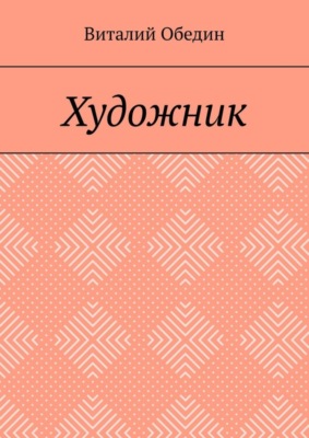 Художник