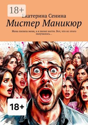 Мистер Маникюр. Жена пилила меня, а я пилил ногти. Вот, что из этого получилось…