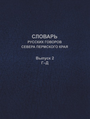Словарь русских говоров севера Пермского края. Выпуск 2. Г–Д
