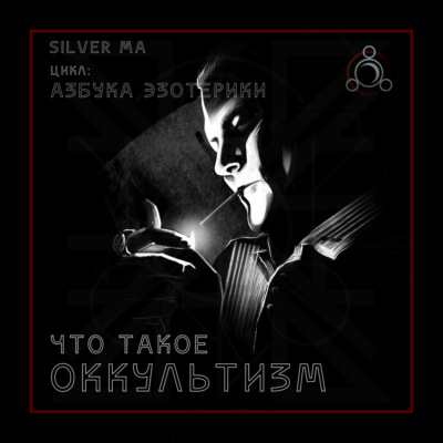 Оккультизм