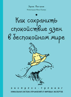 Как сохранить спокойствие дзен в беспокойном мире. Экспресс-тренинг