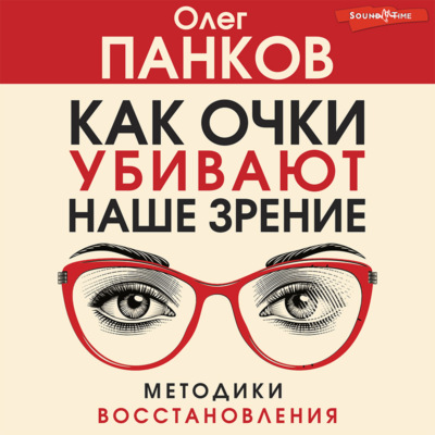 Как очки убивают наше зрение