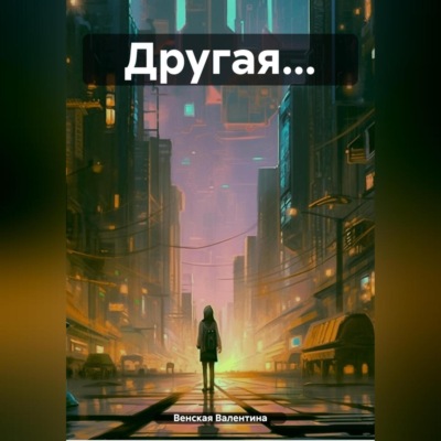 Другая…