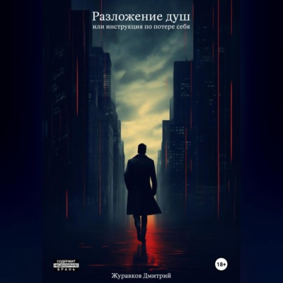 Разложение душ, или Инструкция по потере себя