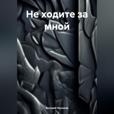 Не ходите за мной