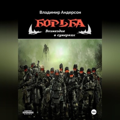 Борьба: Возмездие в сумерках (книга четвертая)