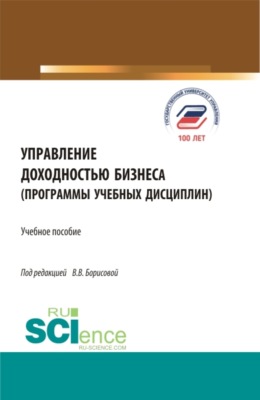 Управление доходностью бизнеса (программы учебных дисциплин). (Бакалавриат). Учебное пособие.