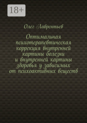 Оптимальная психотерапевтическая коррекция внутренней картины болезни и внутренней картины здоровья у зависимых от психоактивных веществ