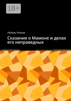 Сказание о Мамоне и делах его неправедных
