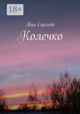 Колечко