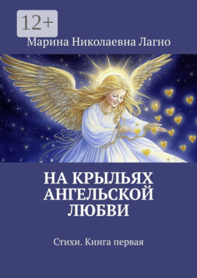 На крыльях Ангельской любви. Стихи. Книга первая