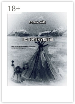 По воле судьбы