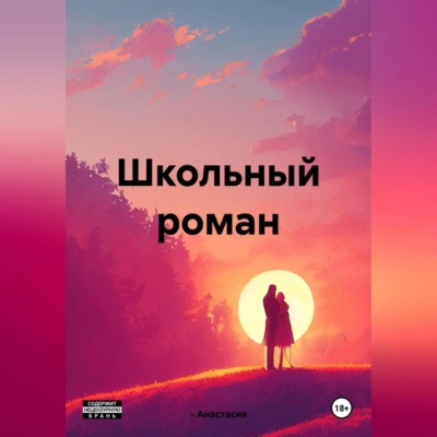 Школьный роман