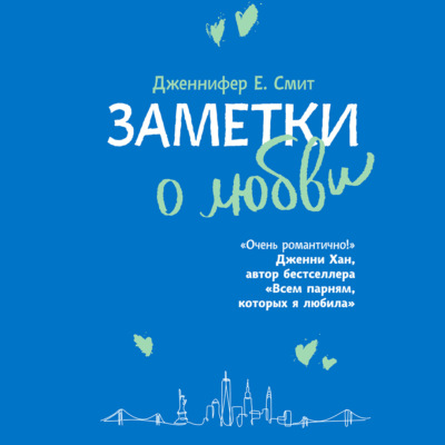 Заметки о любви