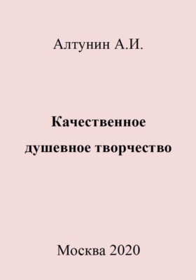 Качественное душевное творчество