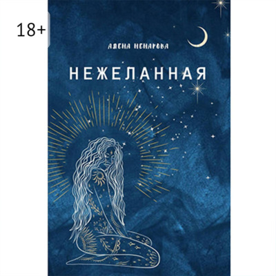 Нежеланная
