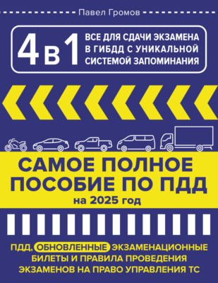 4 в 1 все для сдачи экзамена в ГИБДД с уникальной системой запоминания. Самое полное пособие по ПДД на 2025 год
