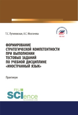 Формирование стратегической компетентности при выполнении тестовых заданий по учебной дисциплине Иностранный язык . Практикум. (Бакалавриат). Учебное пособие.