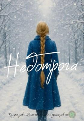 Недотрога