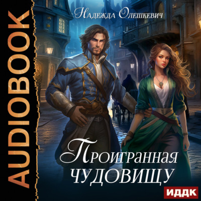 Проигранная чудовищу