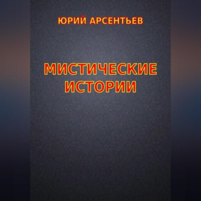 Мистические истории
