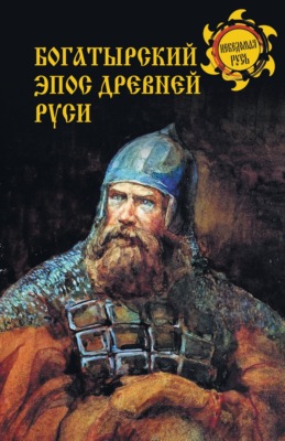 Богатырский эпос Древней Руси