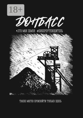 Донбасс. Это моя земля. Такое могло произойти только здесь