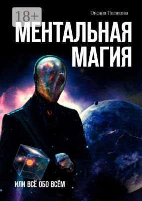 Ментальная магия. Или всё обо всём